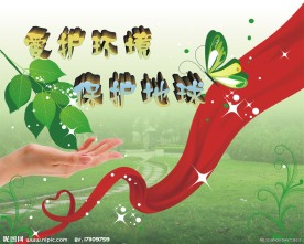 爱护环境 保护地球