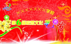 校园文化艺术节