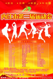 运动会海报