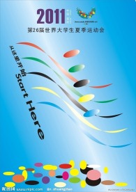 深圳第26届世界大学生夏季运动会海报设计图片