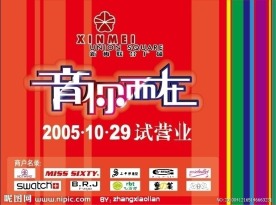 新梅广场开业广告