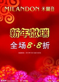 米兰登新年献瑞打折海报