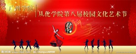 校园文化艺术节