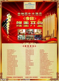 酒店开业海报
