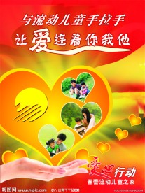 关爱流动儿童海报