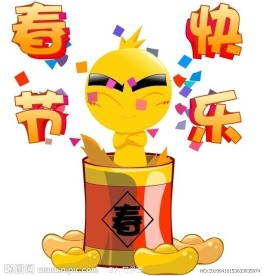 春节快乐