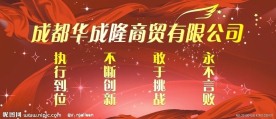 成都华成隆商贸有限公司会议背景