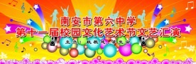 校园文化艺术节