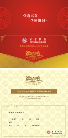 永亨银行佛山开业典礼邀请函