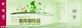 电谷锦江新年音乐会门票正面