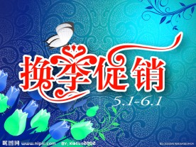 换季促销海报