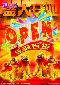 商场开业海报