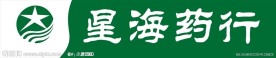 星海药店招牌