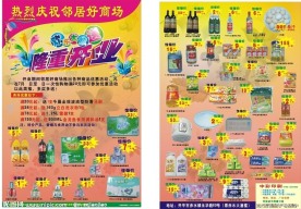 邻居好商场 宣传单