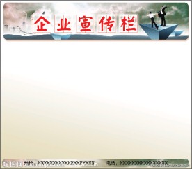 企业宣传栏