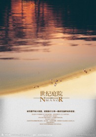 世纪庭院房地产海报设计