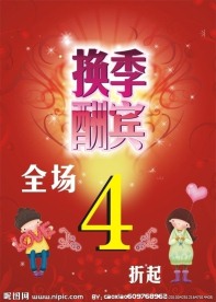 淘东淘西换季酬宾