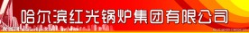 眉头 展板样式 红底背景 门头
