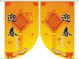 庆新年吊旗