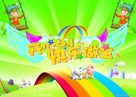 开心六一