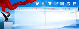企业文化宣传栏