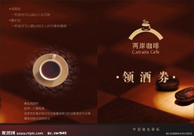 两岸咖啡领酒券