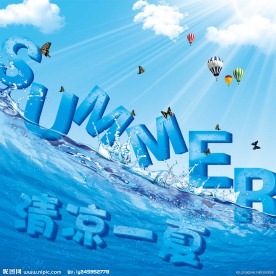 清凉一夏
