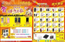 手机开业宣传单