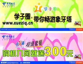 中国电信展板 学子圈带你畅游象牙塔