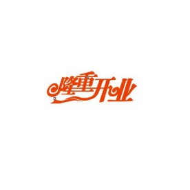 隆重开业字体