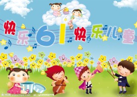 快乐六一 快乐儿童