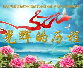 校庆PSD 展板图片