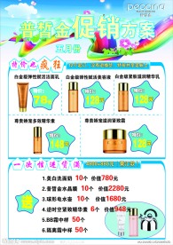化妆品促销方案