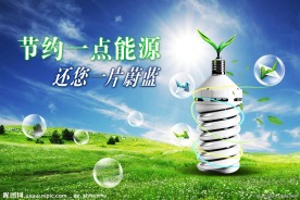节能环保 还地球一片蔚蓝