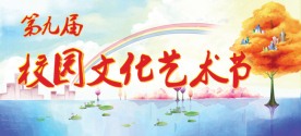第九届校园文化艺术节
