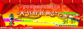 春节联欢会