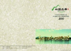 北国之春房地产手册封面