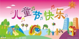 儿童节展板