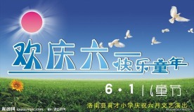 欢庆六一儿童节
