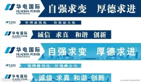 华电国际户外展板