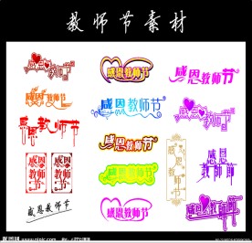 感恩教师节字体设计