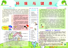 小学生环保与健康手抄报