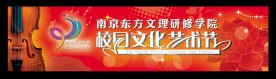 校园文化艺术节