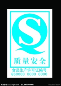 QS标志