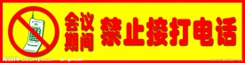 会议期间禁止接打电话警示标志