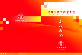 晋城市科学技术大会会议指南封面设计