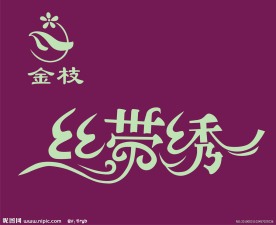 金枝 丝带绣