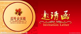邀请函 红色邀请函