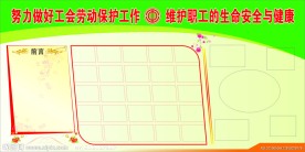 工会展板