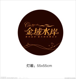 金域水岸 房地产LOGO